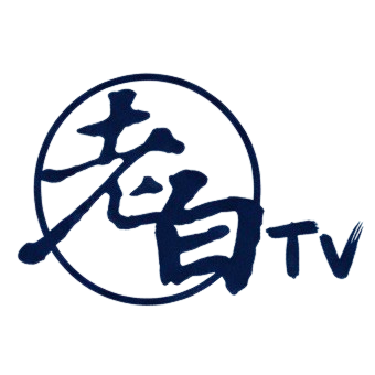 老白TV