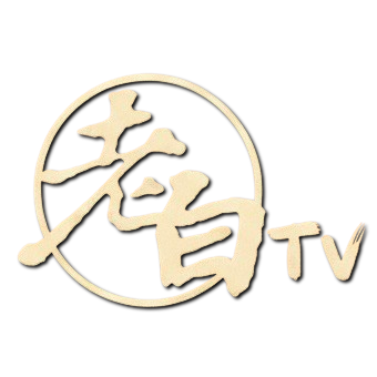 老白TV